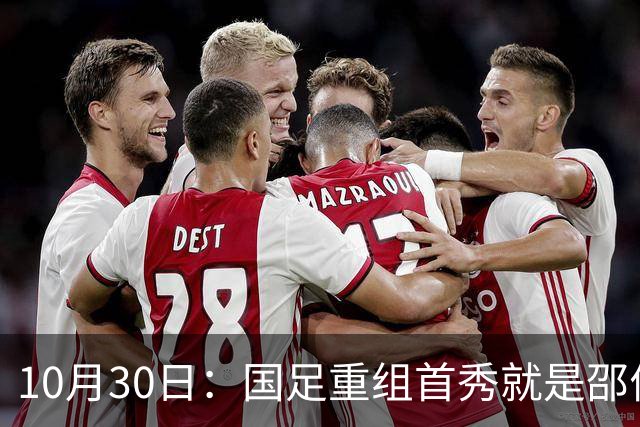 10月30日：国足重组首秀就是邵佳一的关键一战，韦世豪红牌打不了，张玉宁当核心