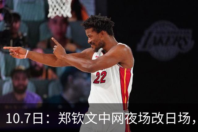 10.7日：郑钦文中网夜场改日场，380元票退304扣20手续费，球迷机票酒店全打水漂