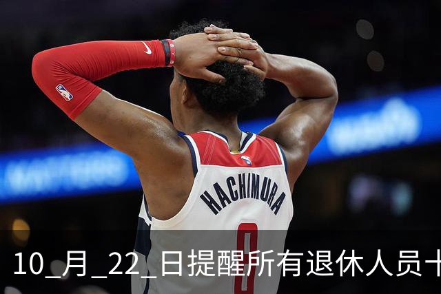 10 月 22 日提醒所有退休人员十月份养老金到账，一定要核对三样内容