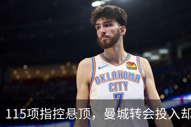 115项指控悬顶，曼城转会投入却超10亿镑