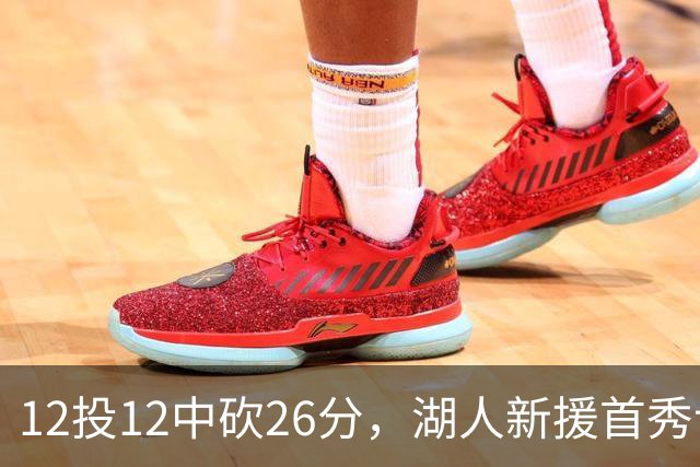 12投12中砍26分，湖人新援首秀让奥尼尔开口