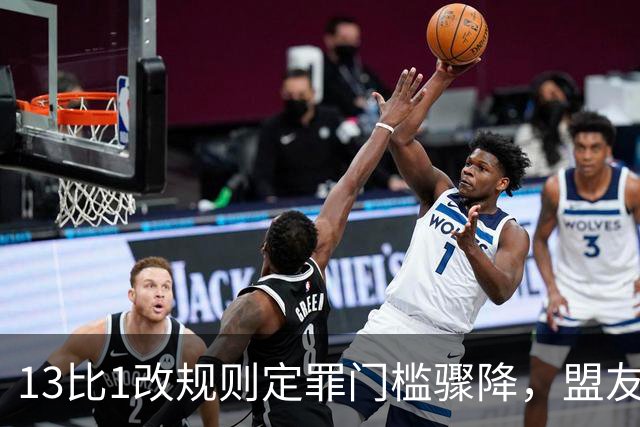 13比1改规则定罪门槛骤降，盟友倒戈参议院变天，莎拉悬了