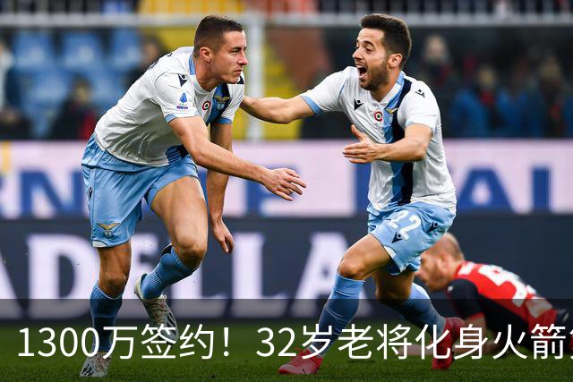 1300万签约！32岁老将化身火箭第6人，场均或出战25分钟，仍有望首发