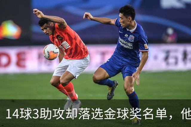 14球3助攻却落选金球奖名单，他又伤了