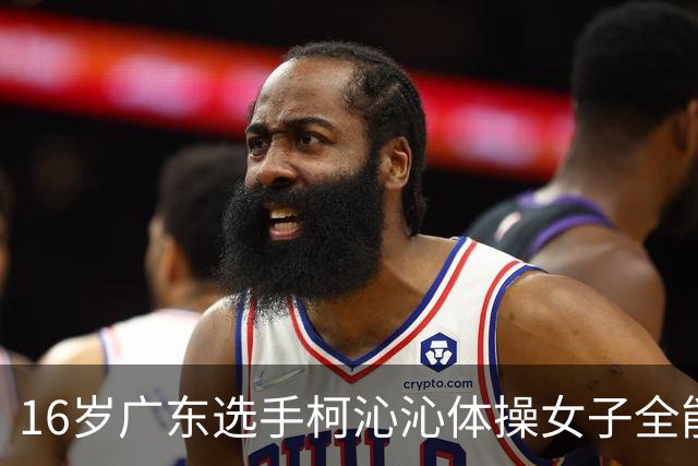 16岁广东选手柯沁沁体操女子全能摘银，中国队无缘该项目14连冠