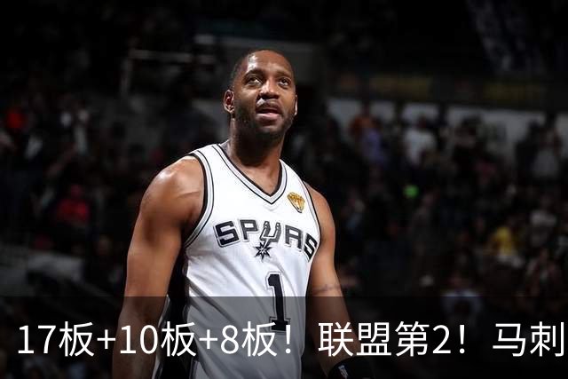 17板+10板+8板！联盟第2！马刺捡到宝了，文班亚马冲冠需要你