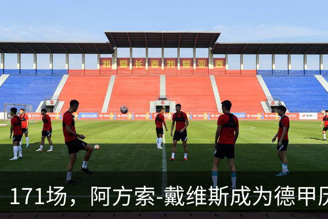 171场，阿方索-戴维斯成为德甲历史出场最多的加拿大球员