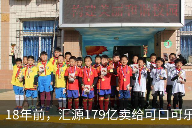 18年前，汇源179亿卖给可口可乐被阻，如今不能再生产汇源牌果汁，为何落此下场？