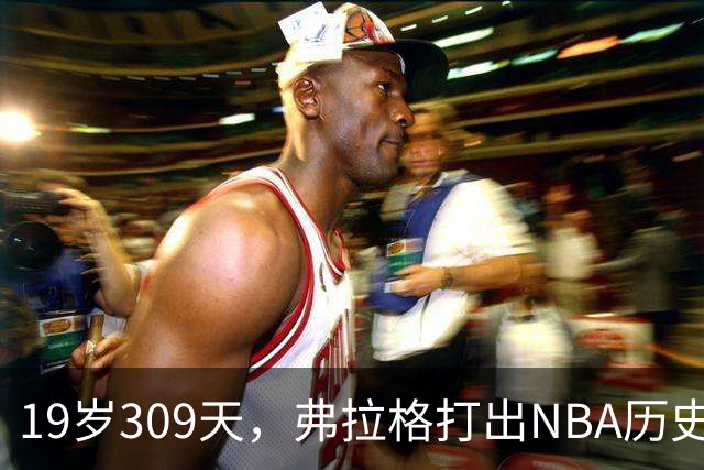 19岁309天，弗拉格打出NBA历史首见数据线