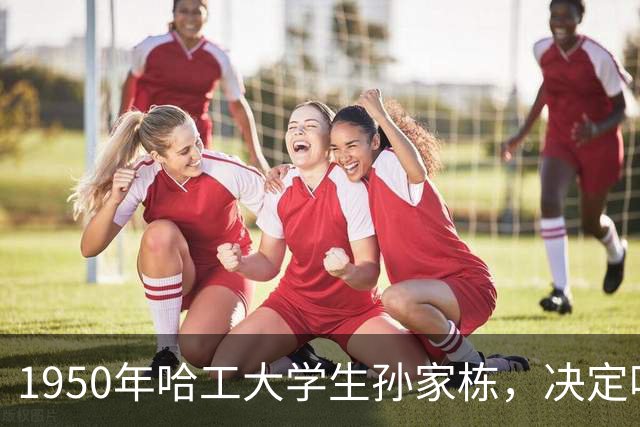 1950年哈工大学生孙家栋，决定吃了食堂红烧肉再回家，却改变一生