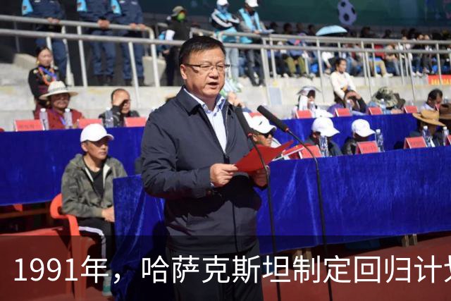 1991年，哈萨克斯坦制定回归计划，我国哈萨克族为何很少迁回？