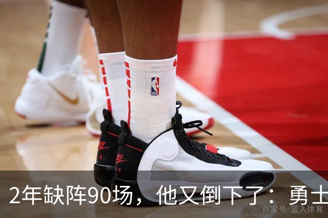 2年缺阵90场，他又倒下了：勇士训练营开营前收到一通电话