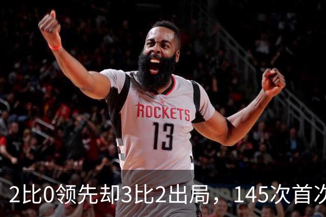 2比0领先却3比2出局，145次首次翻车，卡里克压力来了