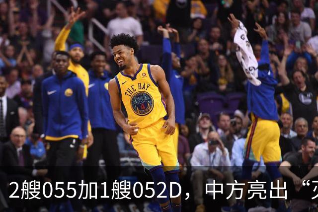 2艘055加1艘052D，中方亮出“灭国舰队”！辽宁舰这次远航不简单
