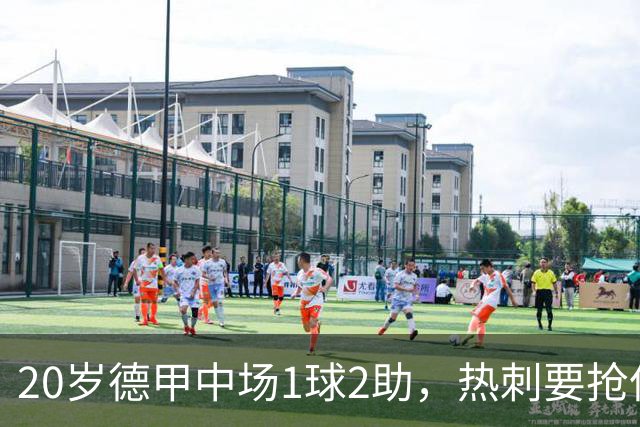 20岁德甲中场1球2助，热刺要抢但合同锁到2030年
