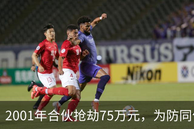 2001年合伙抢劫75万元，为防同伙揭发持刀行凶将人抛尸枯井，改名换姓经商隐匿20载，一审死缓，受害人家属不服申请抗诉