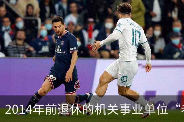2014年前退休的机关事业单位“老人”放宽心：待遇就按老办法来