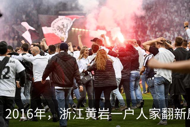 2016年，浙江黄岩一户人家翻新屋时，竟然在自家卧室的下面挖出了
