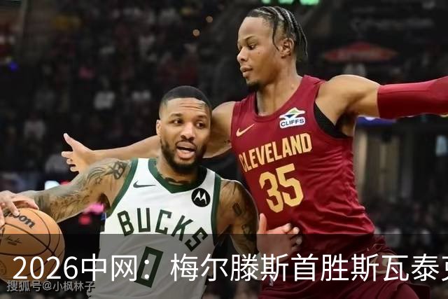2026中网：梅尔滕斯首胜斯瓦泰克，晋级四强将战郑钦文