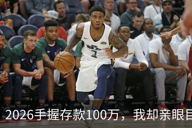 2026手握存款100万，我却亲眼目睹5个朋友家庭存款崩塌