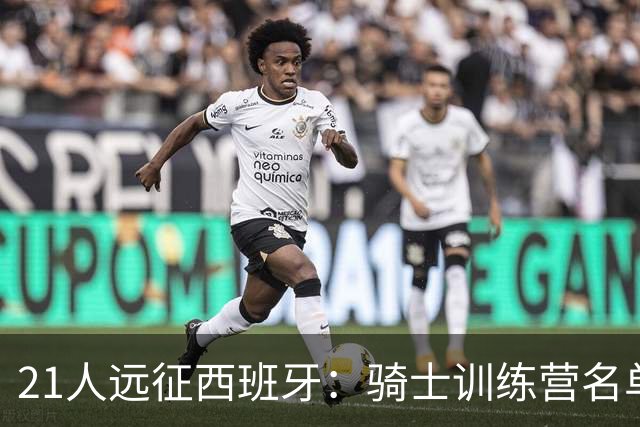 21人远征西班牙：骑士训练营名单出炉，哈登首次随队