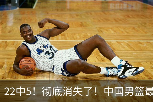 22中5！彻底消失了！中国男篮最佳阵容前锋