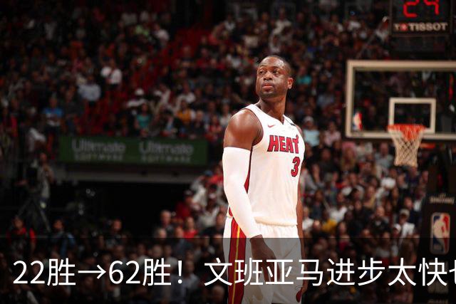 22胜→62胜！文班亚马进步太快也不好？马刺的麻烦才刚刚开始