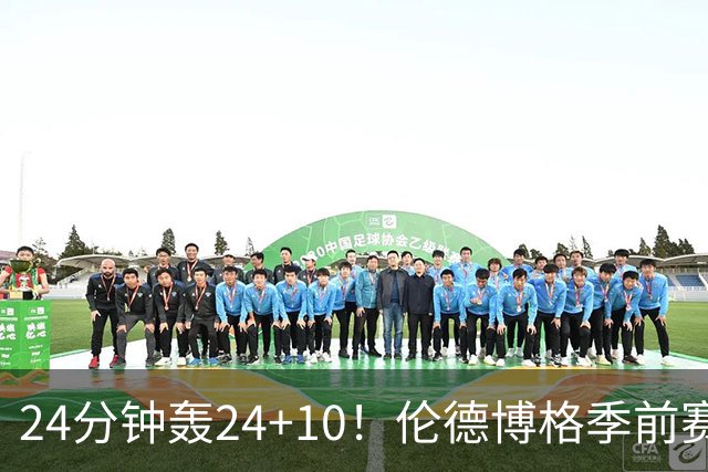 24分钟轰24+10！伦德博格季前赛篮板联盟封王 美媒：勇士今夏最佳运作