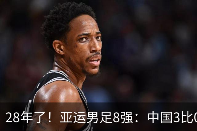 28年了！亚运男足8强：中国3比0泰国 半决赛将战韩国U23
