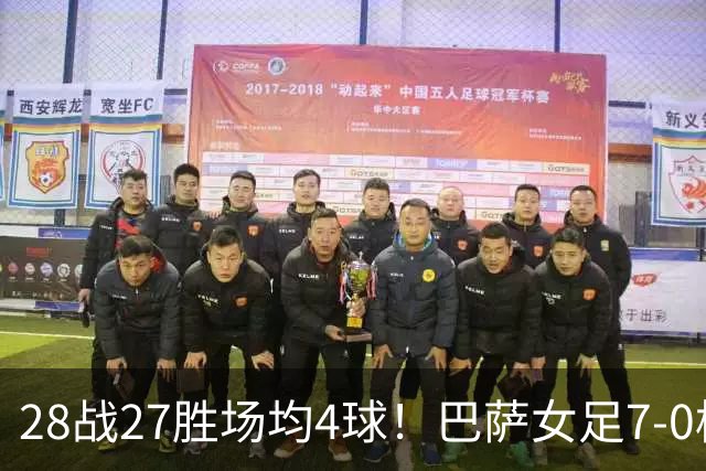 28战27胜场均4球！巴萨女足7-0横扫皇马 巴萨男足转发：我就提醒下