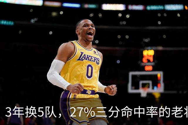 3年换5队，27%三分命中率的老将又被摆上货架