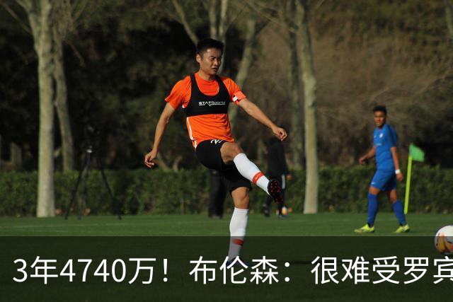 3年4740万！布伦森：很难受罗宾逊离队 但很高兴看他挣几辈子的钱