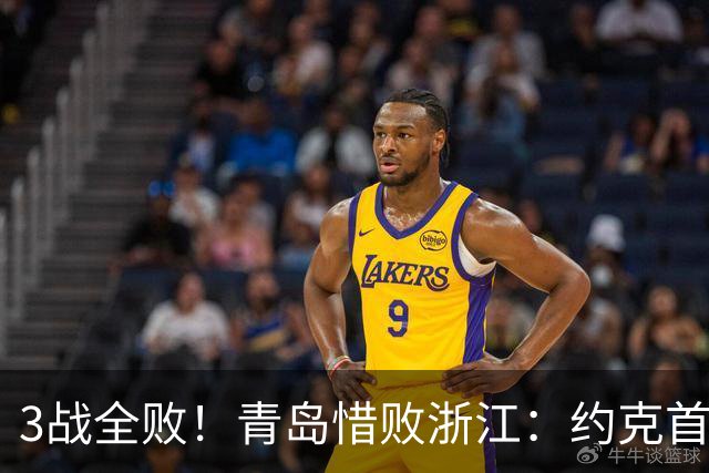 3战全败！青岛惜败浙江：约克首战旧主28+7三分 王奕博15+10