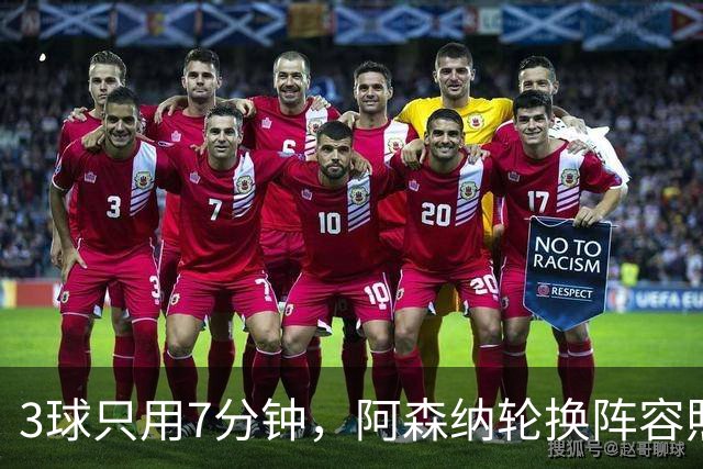 3球只用7分钟，阿森纳轮换阵容照样3比0