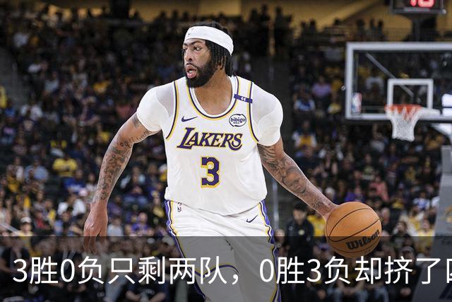 3胜0负只剩两队，0胜3负却挤了四队：雄鹿热火都在其中