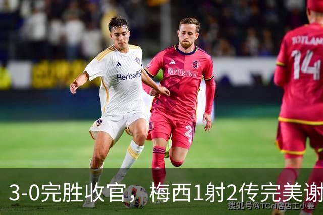 3-0完胜收官，梅西1射2传完美谢幕，21年蓝白生涯正式落幕