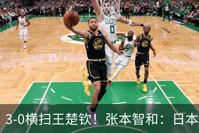 3-0横扫王楚钦！张本智和：日本队终于超越了中国队 我等了10年多