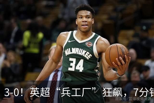 3-0！英超“兵工厂”狂飙，7分钟进3球，1.1亿欧前锋升队史第4