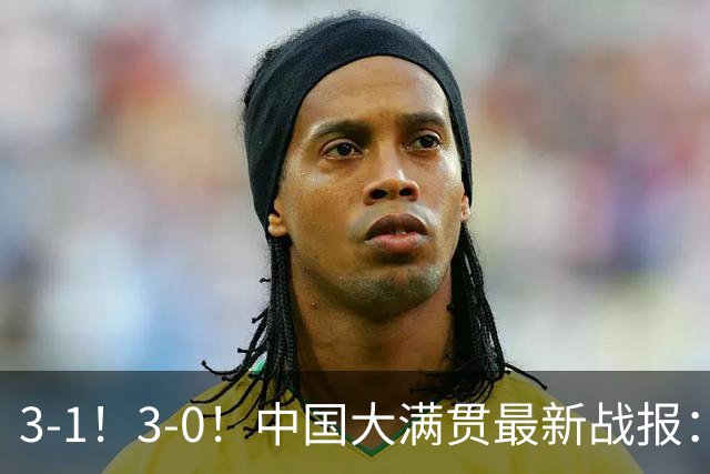3-1！3-0！中国大满贯最新战报：陈幸同零封突围，梁靖崑爆冷出局