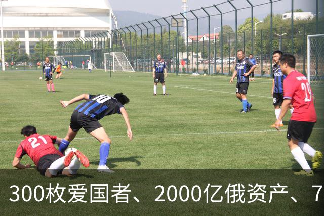 300枚爱国者、2000亿俄资产、700亿额外款项！泽连斯基狮子大开口