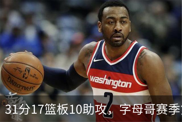 31分17篮板10助攻，字母哥赛季第二次三双助热火大胜