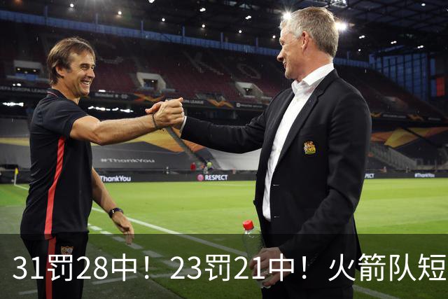 31罚28中！23罚21中！火箭队短板技能变优势？恩格兰德立功了