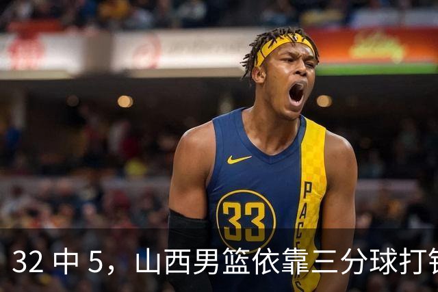 32 中 5，山西男篮依靠三分球打铁终结深圳队连败，顾全长出一口气