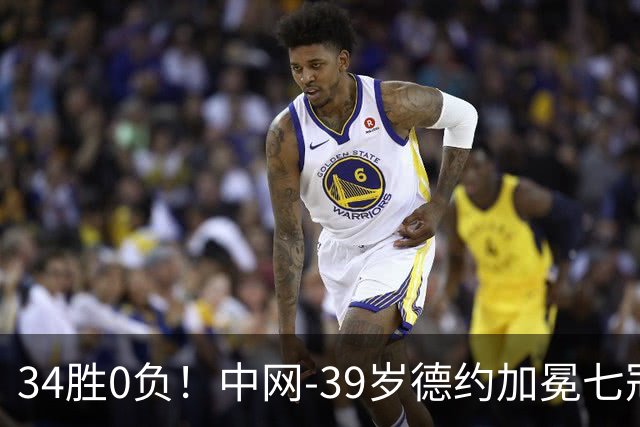 34胜0负！中网-39岁德约加冕七冠王 首盘取胜后对手退赛