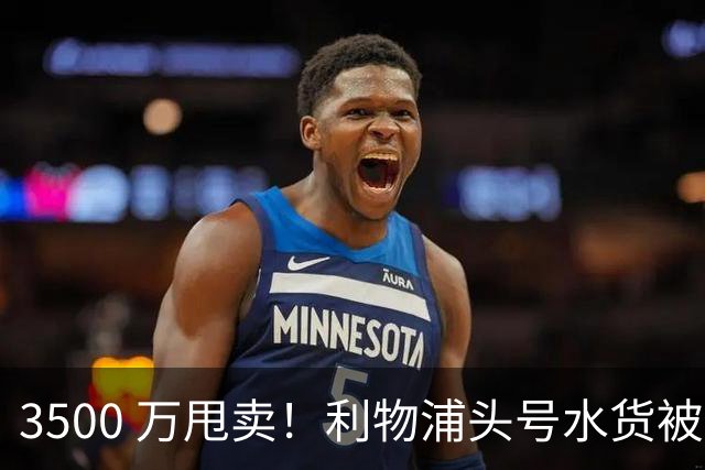 3500 万甩卖！利物浦头号水货被新帅放弃！巴萨准备捡漏