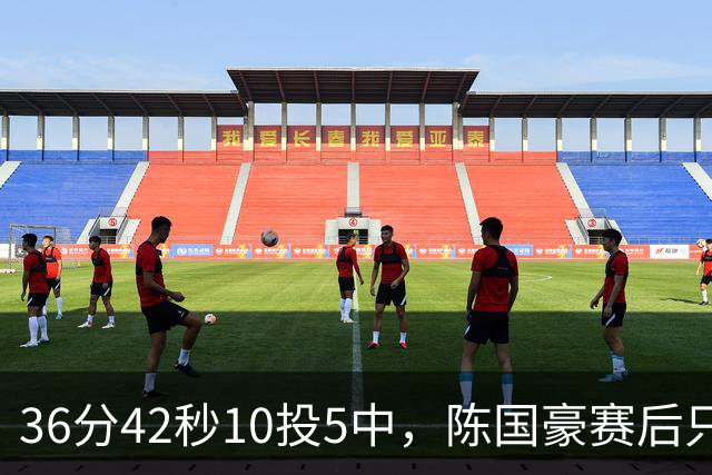 36分42秒10投5中，陈国豪赛后只说了总结与提高