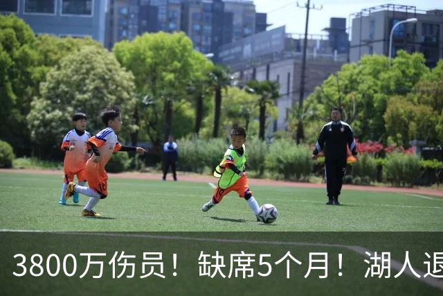 3800万伤员！缺席5个月！湖人退货品！还有机会吗？