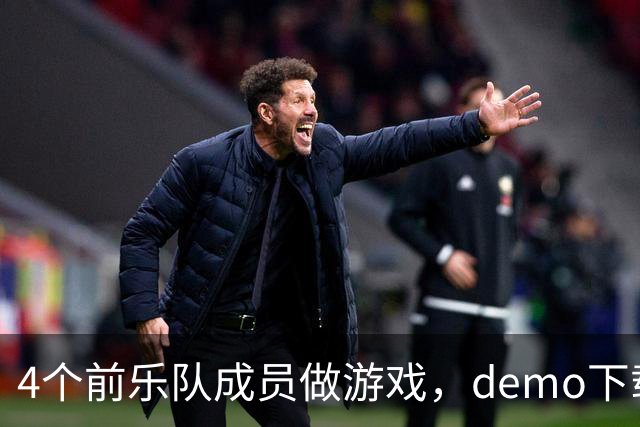 4个前乐队成员做游戏，demo下载破50万，就为不让气球落地