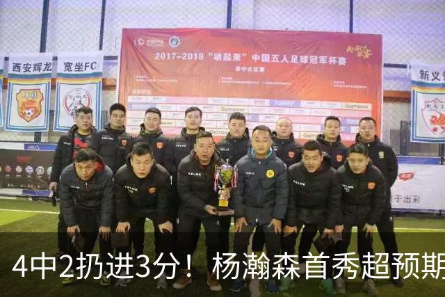 4中2扔进3分！杨瀚森首秀超预期，主帅点名表扬，基本锁定第3中锋