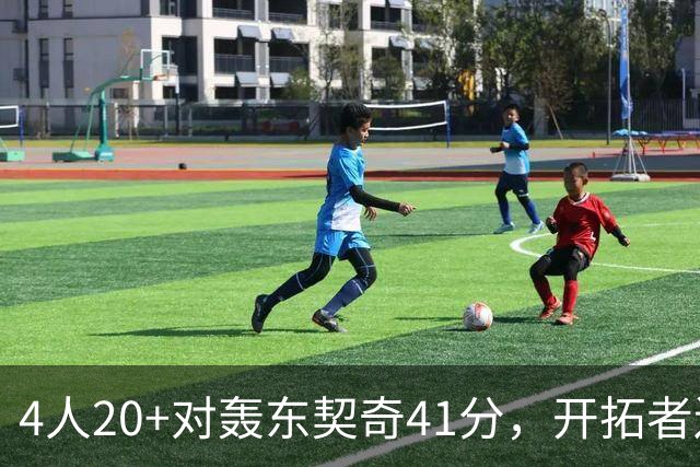 4人20+对轰东契奇41分，开拓者送湖人赛季首败